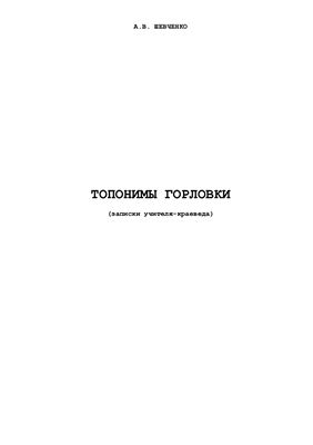 Топонимы Горловки (записки учителя-краеведа)