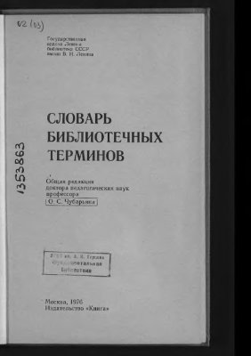 Словарь библиотечных терминов