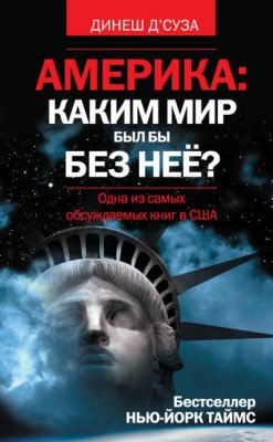 Америка: каким мир был бы без неё ?