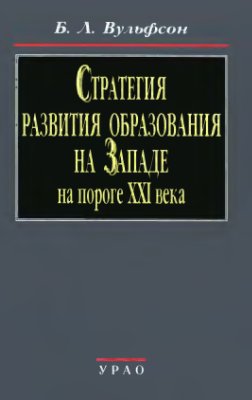 Стратегия развития образования на Западе на пороге ХХI века