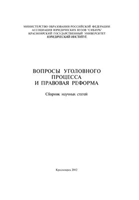Вопросы уголовного процесса и правовая реформа