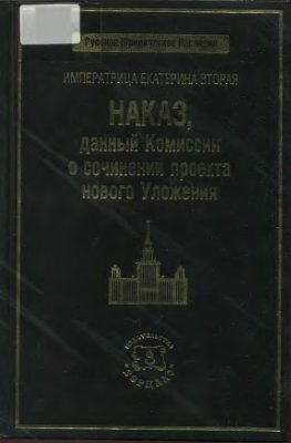 Императрица Екатерина Вторая. Наказ, данный Комиссии о сочинении проекта нового Уложения