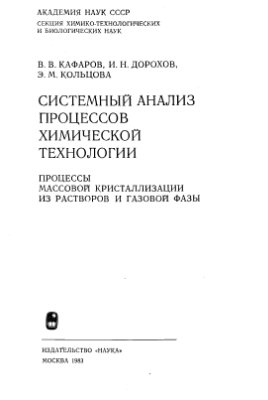 Системный анализ процессов химической технологии. Процессы массовой кристаллизации из растворов и газовой фазы (книга 4)