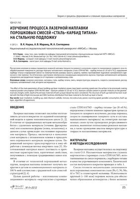 Изучение процессов лазерной наплавки порошковых смесей сталь-карбид титана на стальную подложку