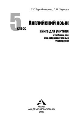 Favourite English Английский язык. 5 класс. Книга для учителя