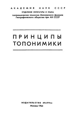Принципы топонимики