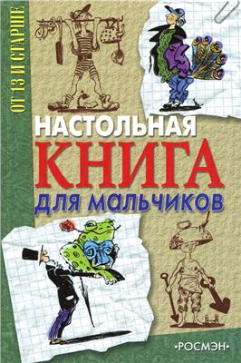 Настольная книга для мальчиков