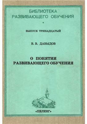 О понятии развивающего обучения