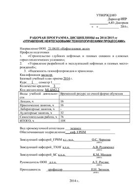 Рабочая программа дисциплины Управление нефтегазовыми технологическими процессами