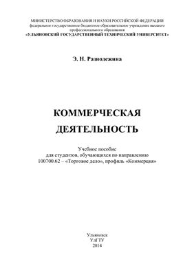 Коммерческая деятельность