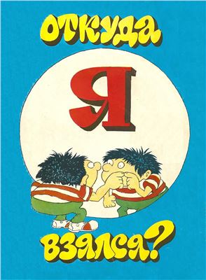 Откуда я взялся?