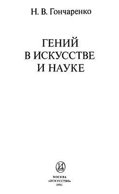 Гений в искусстве и науке