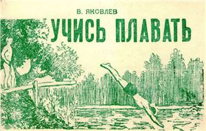 Учись плавать