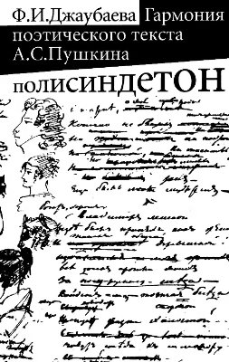 Гармония поэтического текста А.С. Пушкина