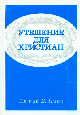 Утешение для христиан
