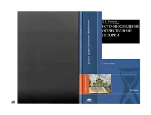 Источниковедение отечественной истории