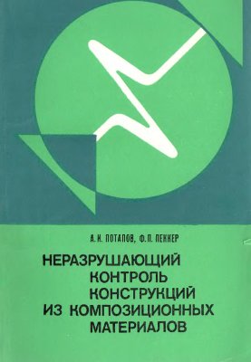 Неразрушающий контроль конструкций из композиционных материалов