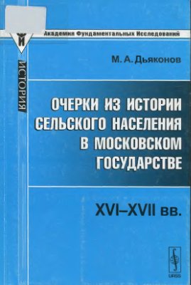 Очерки из истории сельского населения в Московском государстве: XVI-XVII вв