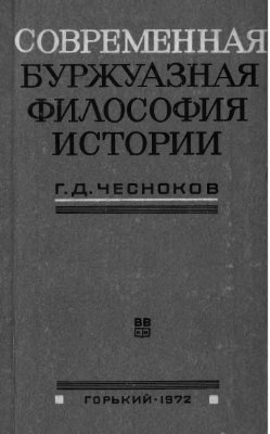 Современная буржуазная философия истории