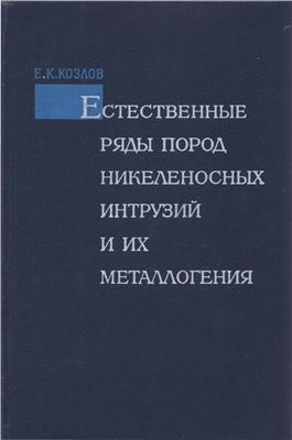 Естественные ряды пород никеленостных интрузий и их металлогения. На примере Кольского полуострова