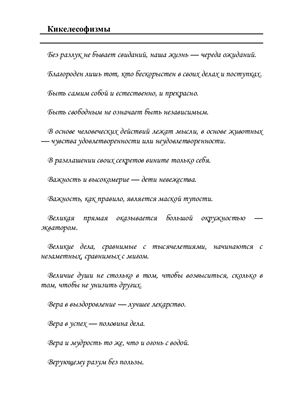 Кикелесофизмы