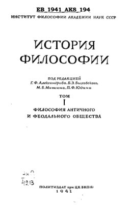 История философии. Том 1. Философия античного и феодального общества