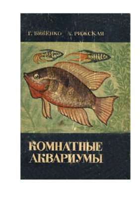 Комнатные аквариумы