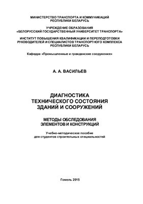 Диагностика технического состояния зданий и сооружений. Методы обследования элементов и конструкций