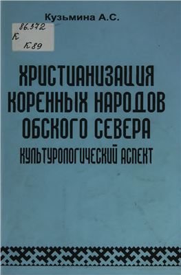 Христианизация коренных народов Обского Севера: Культурологический аспект