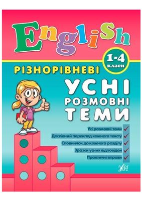Різнорівневі усні розмовні теми