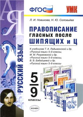 Правописание гласных после шипящих и Ц. 5-9 классы