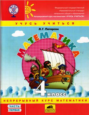 Математика Учусь учиться. 4 класс. Часть 1