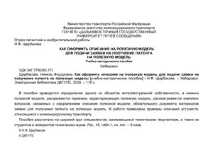 Как оформить описание на полезную модель для подачи заявки на получение патента на полезную модель