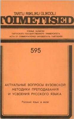 Актуальные вопросы вузовской методики преподавания и усвоения русского языка. Русский язык в вузе