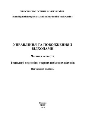 Управління та поводження з відходами. Частина 4. Технології переробки твердих побутових відходів