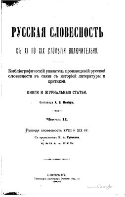 Русская словесность с XI по XIX столетия включительно. В 2 частях. Часть 2