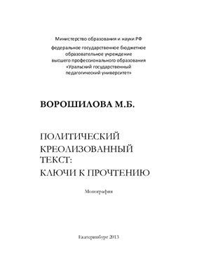 Политический креолизованный текст: ключи к прочтению