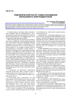 Гидравлический расчет схемы охлаждения малошумного электродвигателя