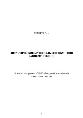 Дидактические материалы для обучения раннему чтению