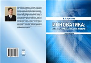 Инноватика: базовые математические модели