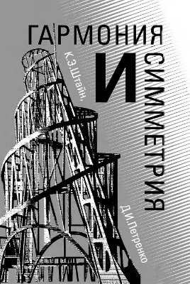 Гармония и симметрия