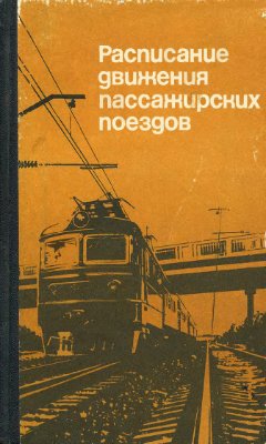 Расписание движения пассажирских поездов (краткое) на 1988-1989 гг