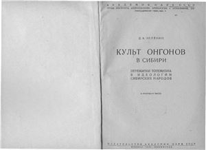 Культ онгонов в Сибири. Пережитки тотемизма в идеологии сибирских народов
