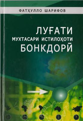 Луғати мухтасари истилоҳоти бонкдорӣ