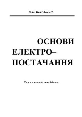 Основи електропостачання