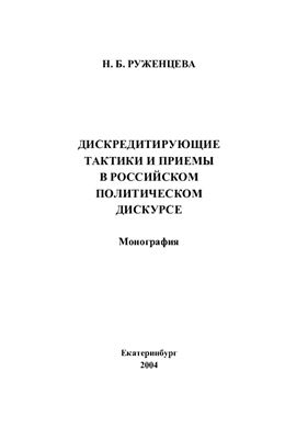 Дискредитирующие тактики и приемы в российском политическом дискурсе