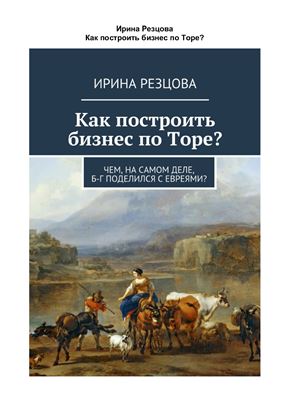 Как построить бизнес по Торе?