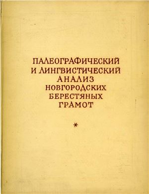 Палеографический и лингвистический анализ новгородских берестяных грамот