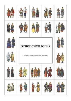 Этнопсихология