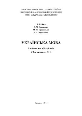 Українська мова. Посібник для абітурієнтів. У 2-х частинах: Частина 1